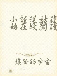 小说从姑获鸟开始在线阅读全文