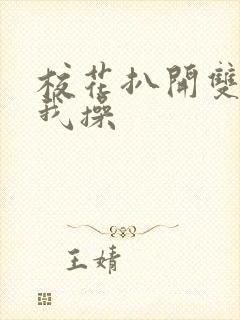 校花扒开双腿让我操