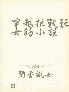 穿越抗战玩白俄女的小说