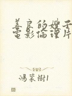 善良的嫂子韩国电影伦理片