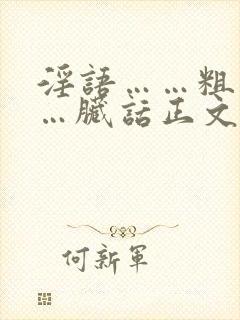 淫语……粗话……脏话正文