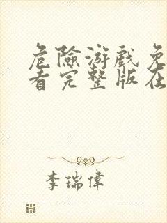 危险游戏免费观看完整版在线全集