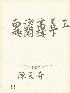 白洁高义王申笔趣阁楼下封面