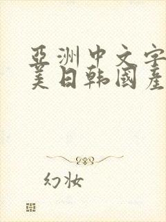 亚洲中文字幕欧美日韩国产