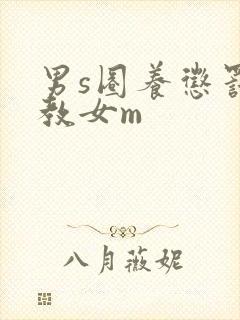 男s圈养惩罚调教女m