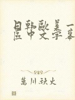 日韩欧美一区二区中文字幕