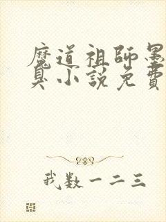 魔道祖师墨香铜臭小说免费阅读原文