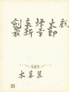 剑来烽火戏诸侯最新章节