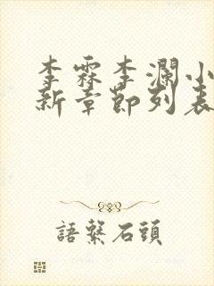 李霖李澜小说最新章节列表