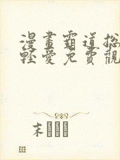 漫画霸道总裁轻轻爱免费观看下拉