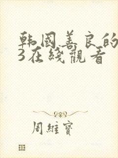 韩国善良的嫂子3在线观看