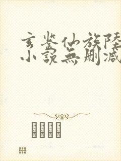 玄鉴仙族陆江仙小说无删减正版在线阅读