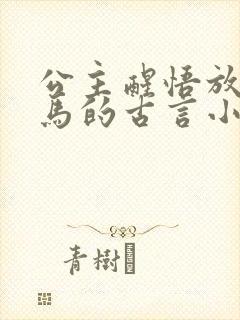 公主醒悟放弃驸马的古言小说封面