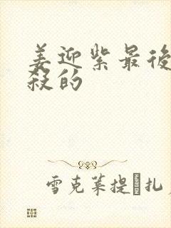 姜迎紫最后被谁杀的