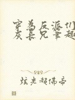 穿为反派们的炮灰长兄笔趣阁