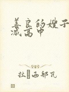 善良的嫂子未删减高中