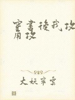 穿书后我攻了主角攻