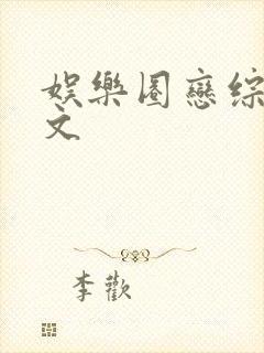 娱乐圈恋综甜宠文