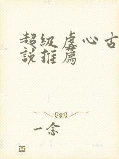 超级虐心古言小说推荐