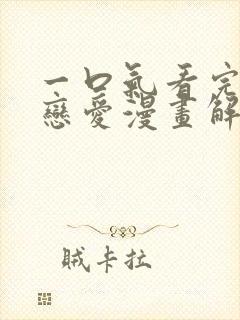 一口气看完超甜恋爱漫画解说