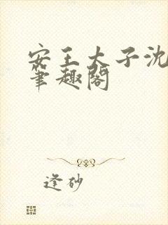 安王太子沈玉姝笔趣阁