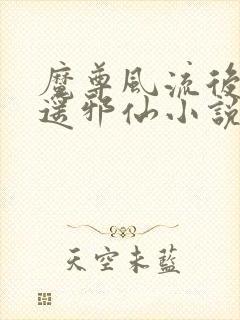 魔尊风流后宫逍遥邪仙小说