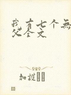 我有七个无敌师父全文