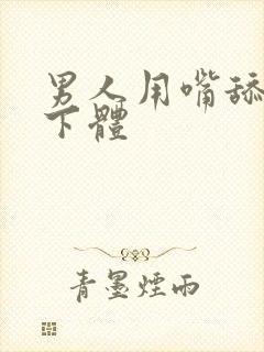 男人用嘴舔女人下体