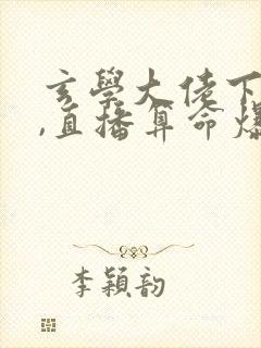 玄学大佬下山后,直播算命爆红了听书免费