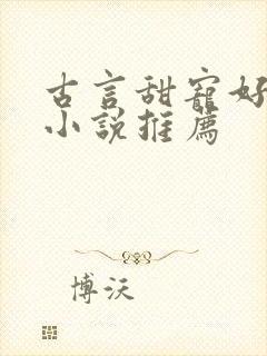 古言甜宠好看的小说推荐