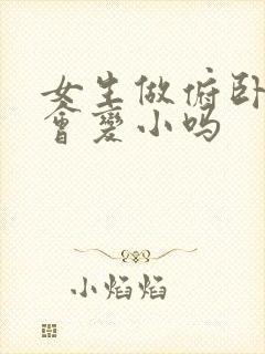 女生做俯卧撑胸会变小吗