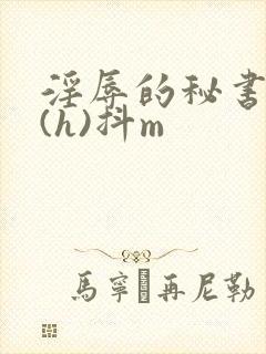 淫辱的秘书调教(h)抖m