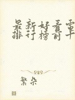 最新好看电视剧排行榜前十名2023