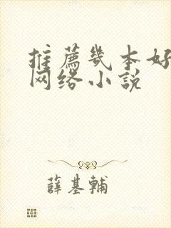 推荐几本好看的网络小说