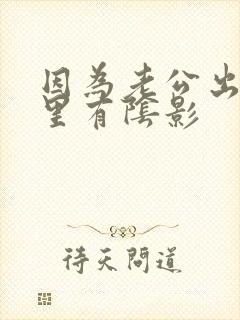 因为老公出轨心里有阴影