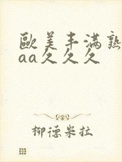 欧美丰满熟妇aaa久久久