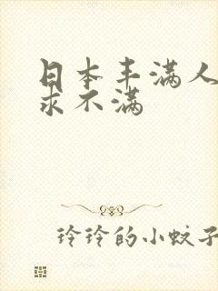 日本丰满人妻欲求不满