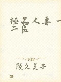 极品人妻 一区二区