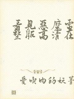 看见恶魔电影完整版高清在