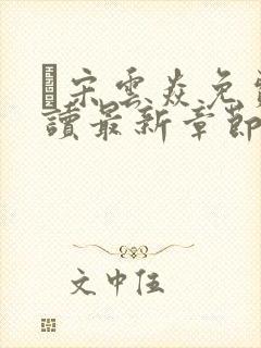 宋云焱免费阅读最新章节封面