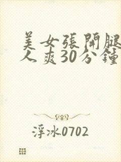 美女张开腿让男人爽30分钟封面