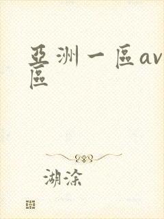 亚洲一区av二区