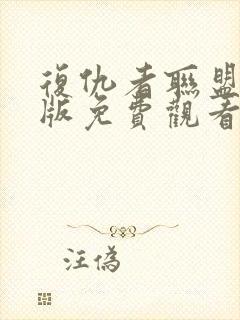 复仇者联盟中文版免费观看完整版封面