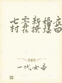 七零新婚夜:糙村花撩爆白嫩知青