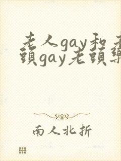 老人gay和老头gay老头乐