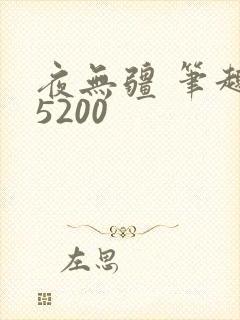 夜无疆 笔趣阁5200