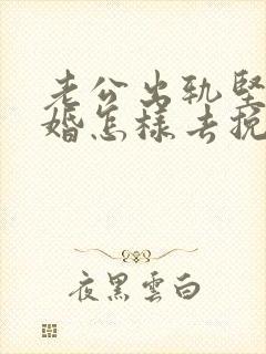 老公出轨坚持离婚怎样去挽回