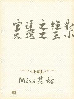 官道之绝对权力天选之主小说在线免费