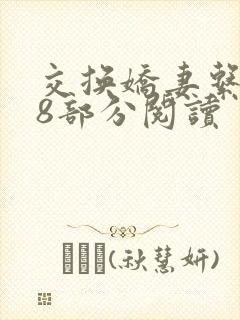 交换娇妻系列38部分阅读