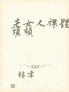 老女人裸体淫交视频